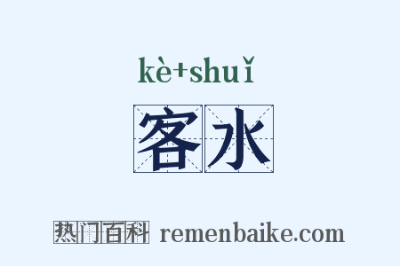 客水是什么意思的图片
